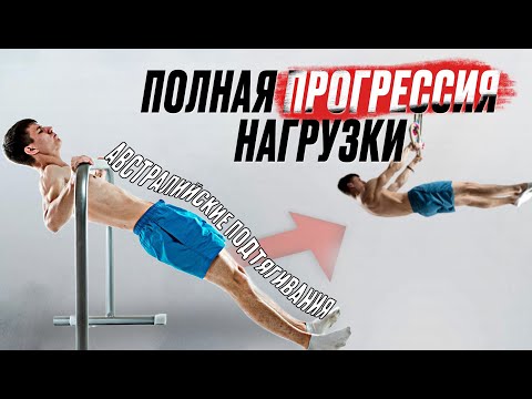 ЭТА ПРОГРЕССИЯ ПОМОЖЕТ И НОВИЧКУ И ПРОФИ! Австралийские подтягивания!