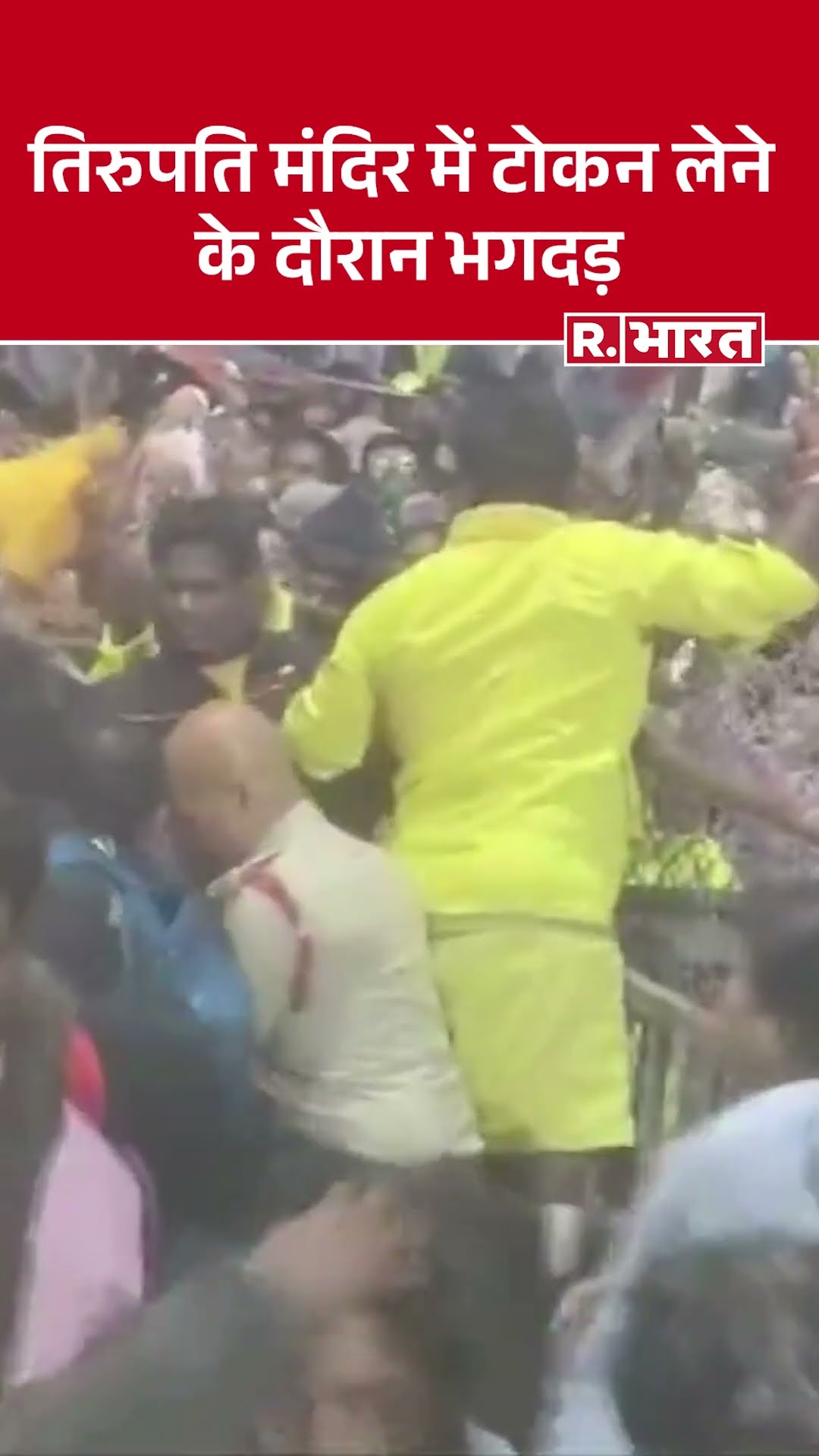 ???????? ?????? ?????? में टोकन लेने के दौरान भगदड़, हादसे में चार श्रद्धालुओं की मौत