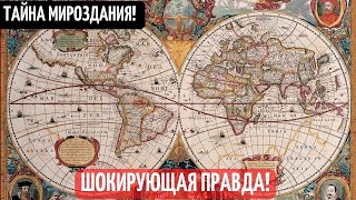 Шокирующая Правда Мироздания! Появление Жизни На Земле! Тайны Древнего Мира! Земля До Нашей Эры!