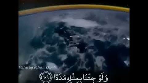سورة الكهف قل لو كان البحر