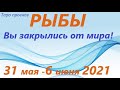 РЫБЫ♓ 31 мая - 6 июня 2021🌷 таро гороскоп/таро прогноз /любовь, карьера, финансы, здоровье👍