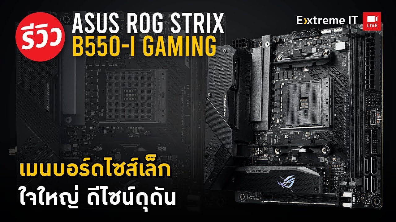 รีวิว ASUS ROG B550-I GAMING บอร์ดไซค์เล็กมินิแต่รองรับบัสแรม 5100 MHz โอเวอร์คล๊อกไกลเวอร์!