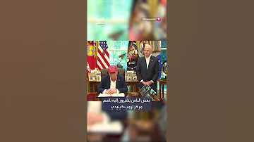 ترمب يعلن عن استضافة قرعة كأس العالم 2026 في واشنطن 