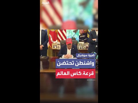 ترمب يعلن عن استضافة قرعة كأس العالم 2026 في واشنطن