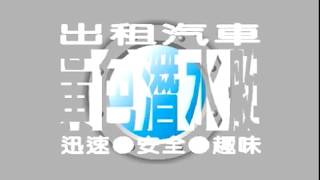 [Etat Archive] 在地實驗[媒體實驗室] 作品〈黃色潛水艇〉，2001