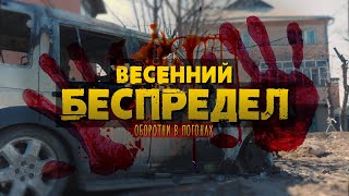 Оборотни в погонах или весенний беспредел