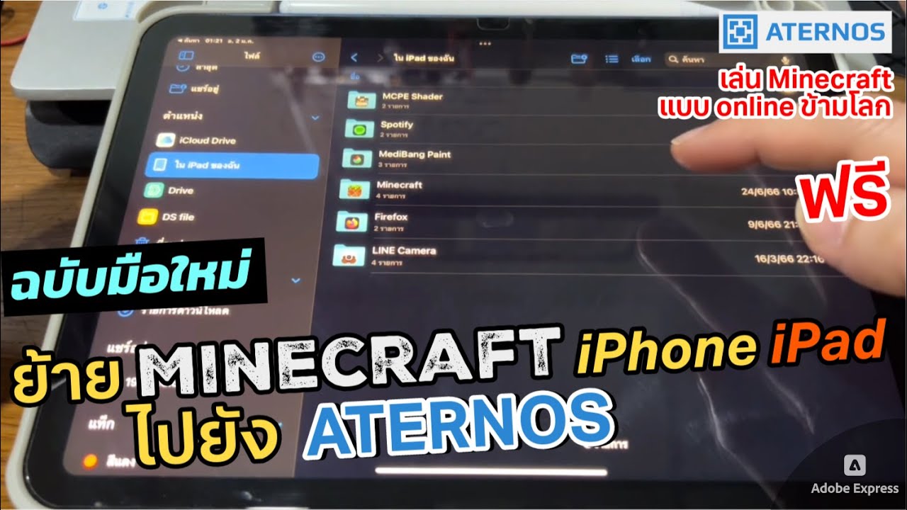 วิธีย้าย Upload World Minecraft ขึ้น ATERNOS  ทั้งจากมือถือ iPhone iPad ก็ Migrate to Aternos ได้