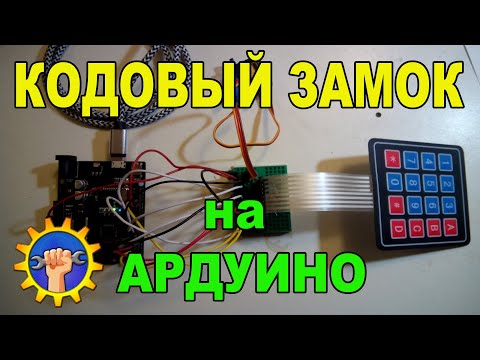 Кодовый замок самодельный Кодовый замок самодельный
