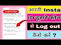 Dusre phone se apni insta I'd kaise hataye | How to logout your instagram account from other devices