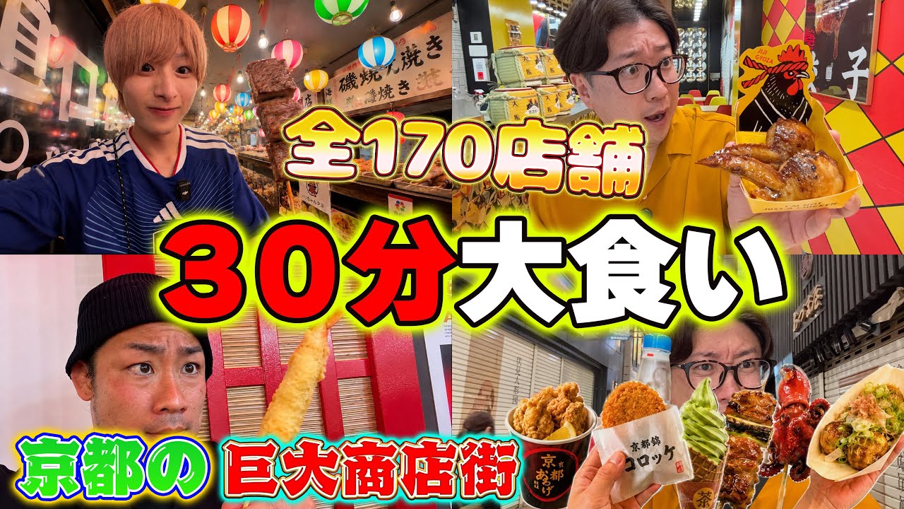 【全130店舗】京都グルメストリート早食べ歩きバトル！【30分】