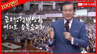 100만!!) 장경동 목사ㅣ여의도순복음교회ㅣ금요성령대망회ㅣ2023.09.15