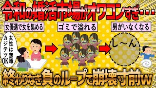 【2ch 面白いスレ】婚活市場の負のループが草wwこりゃ男は集まらんわ【ゆっくり解説】