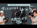 【フィルムカメラ】はじめての大判カメラ4×5 今こそはじめるラストチャンス?