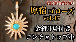 【goro's 】金縄ターコイズコンチョトップ小 ゴローズのトップの中でも使い勝手が良いレア物…他と組んだりフック下でも使える人気のアイテムを徹底解説!!
