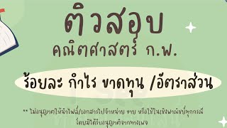 ติวข้อสอบ ก.พ. คณิตศาสตร์ ร้อยละ กำไร ขาดทุน อัตราส่วน EP.2