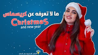 ما لا تعرفه عن الــ كريسماس Christmas | تعلم اللغة الانجليزية