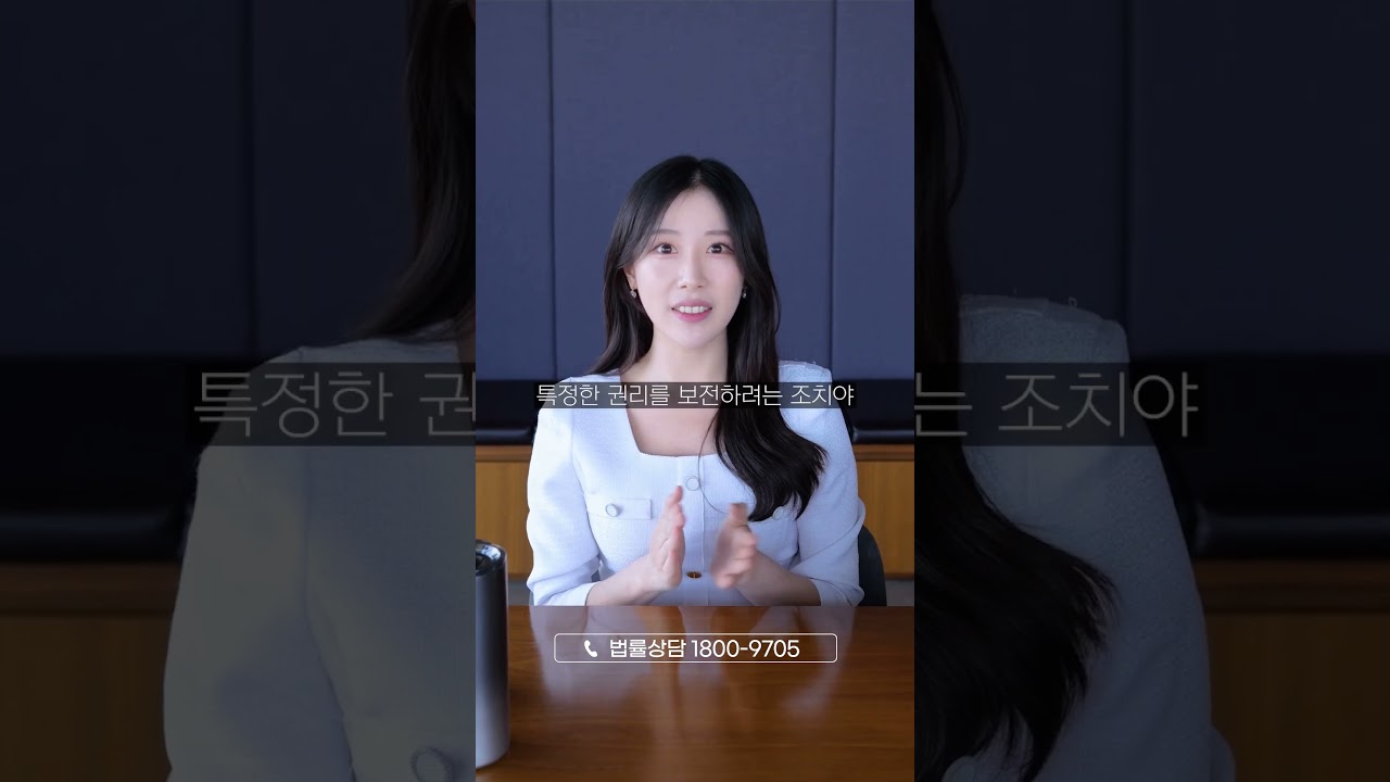 [가압류 VS 가처분] 이 영상 하나로 확실히 알려줄게!
