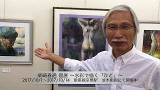 柴崎春通 水彩画による個展のお知らせ