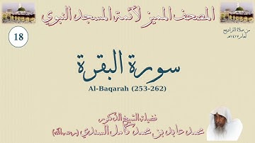 سورة البقرة (253-262) - تراويح مسجد قباء - الشيخ محمد عابد رحمه الله