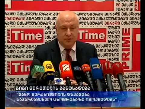 გიგი წერეთელი არ გამორიცხავს, რომ პრაიმერი არ შედგეს