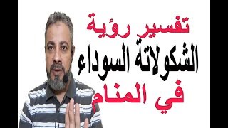 تفسير حلم رؤية الشكولاتة السوداء في المنام / اسماعيل الجعبيري