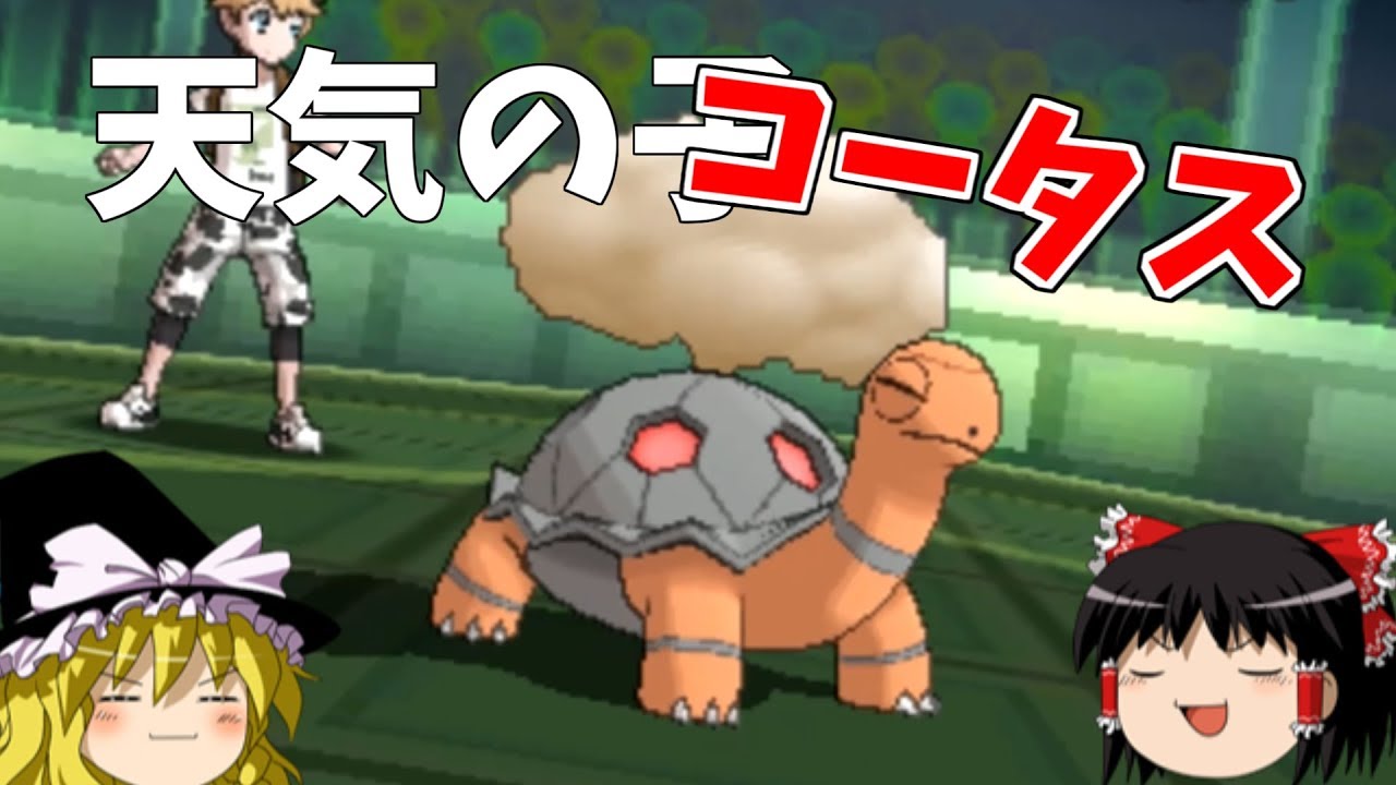 天気のコータス ポケモンusum ゆっくり実況 Youtube