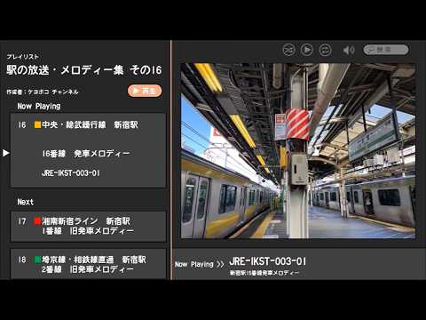 Shinjuku Station Platform 16 Departure Melody “JRE-IKST-003-01”
