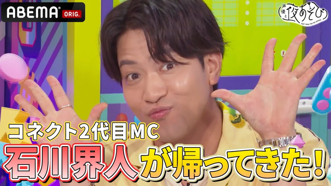 石川界人 が帰ってきた‼️ #金田朋子 と過去に行ったコネクトテーマに