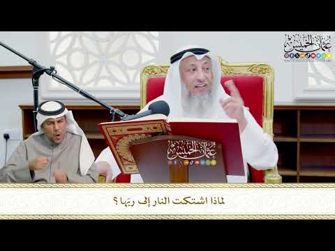 701 لماذا اشتكت النار إلى رب ها عثمان الخميس