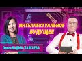 Ольга Бадма-Халгаева: интеллектуальное будущее