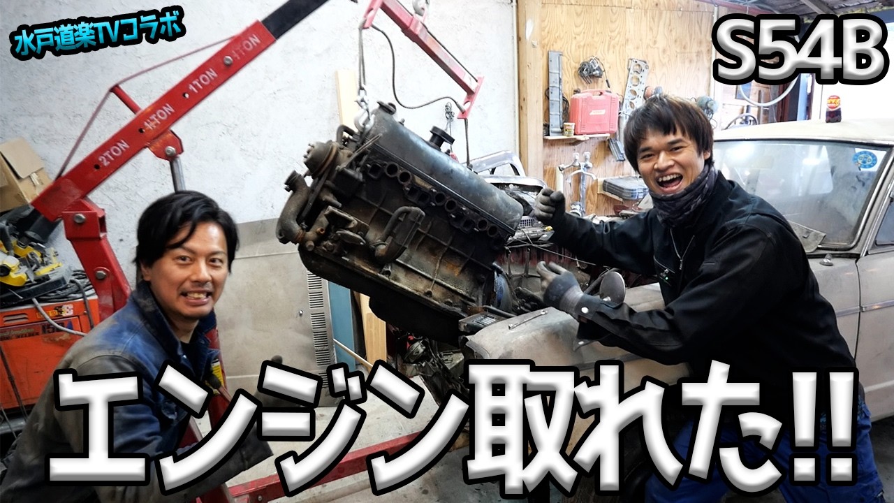 【水戸道楽TVコラボ】ハコスカの祖先！S54Bのエンジンを降ろすお手伝いをしてきました！