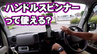 ハンドルスピンナーって使える？