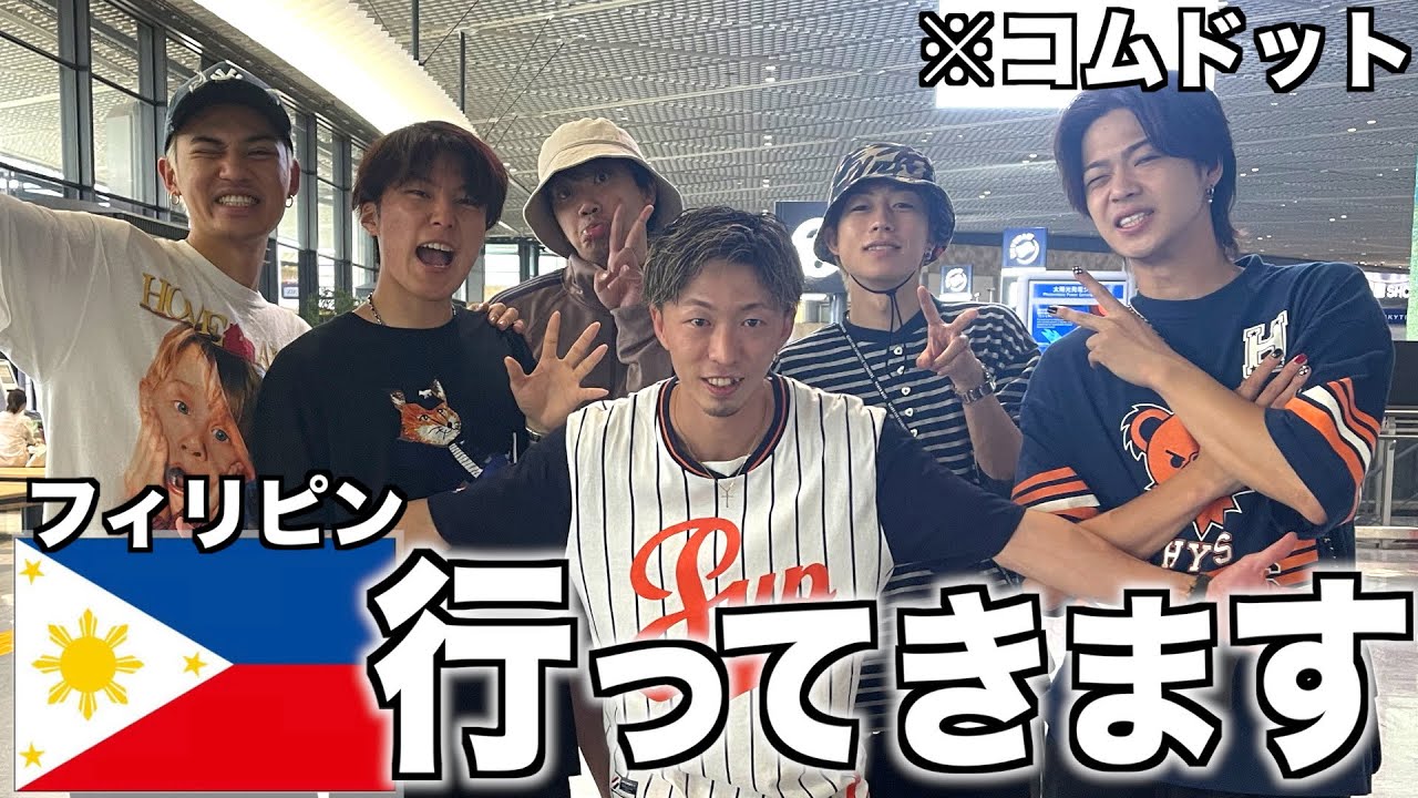 【開幕】フィリピン行ってきます