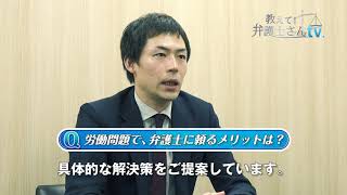 Ｑ「労働問題で労働者側において大切なポイントは？」／東京都中央区　レオユナイテッド銀座法律事務所　大木弁護士