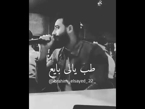 طب يالي بايع خد و انت ماشي كل الي يفكرني بيك
