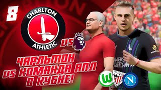 КАРЬЕРА ЗА КЛУБ FC 24 | ЧАРЛЬТОН vs КОМАНДА АПЛ В КУБКЕ! ПРЕДЛОЖЕНИЕ ВОЗГЛАВИТЬ ДРУГУЮ КОМАНДУ! #8