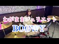 わがままジュリエット/BO&Oslash;WY ドラム叩いてみた