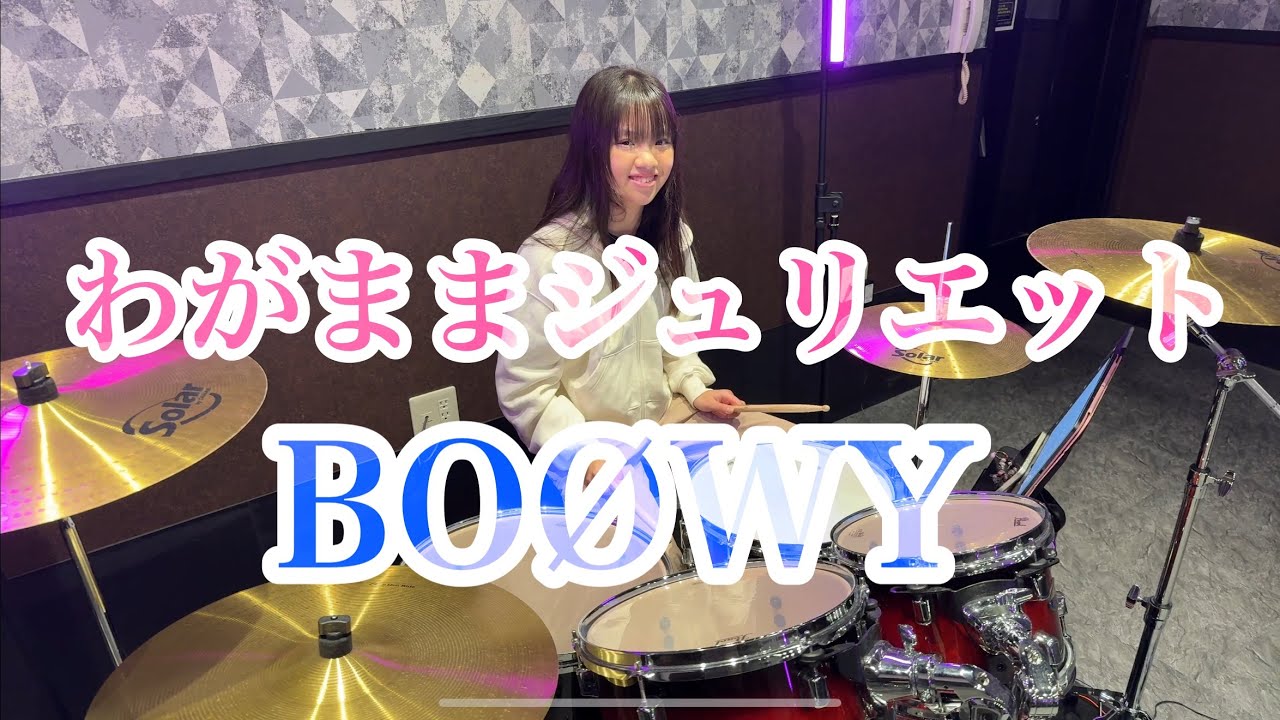 わがままジュリエット/BOØWY ドラム叩いてみた