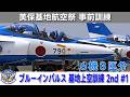 20260520 本日のブルーインパルス 美保基地航空祭 事前訓練 #1