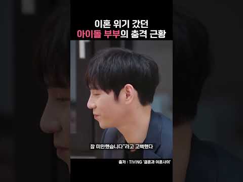이혼 위기 갔던 아이돌 부부의 충격 근황 #shorts