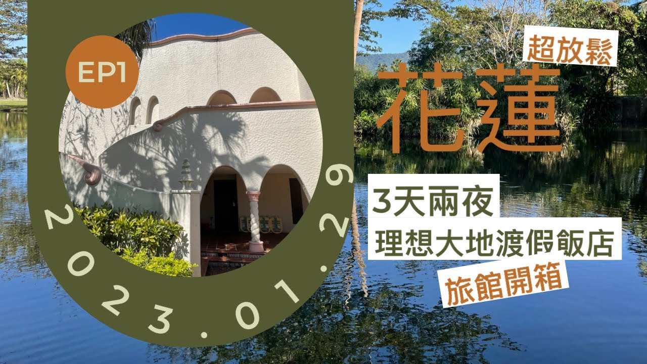 花蓮3天2夜 住宿篇| 花蓮理想大地度假村飯店開箱 ｜Promisedland Resort & Lagoon