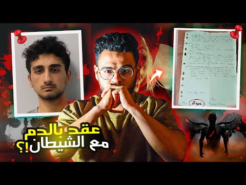 فيديو حبيب | شخص عربي يمضي عقد مع الشـ ـيطان 2020