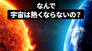 太陽が熱く燃えているのに、宇宙が氷のように冷たいままでいる理由🤔