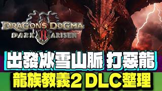 終於出DLC 今次去冰原 !! 龍族教義2: 黑暗覺醒  新資訊一次過了解   |  又有得刷寶啦 !
