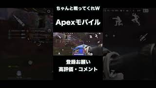 仲間がポンコツWW【Apexモバイル】＃登録お願い＃高評価＃バズりたい＃コメント＃ゲーム＃FPSshorts