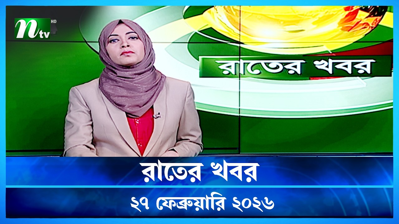 🟢 রাতের খবর | Rater Khobor | 27 February 2026 | NTV News | NTV Latest News Update
