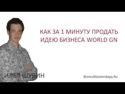 КАК ЗА МИНУТУ ПРОДАТЬ ИДЕЮ БИЗНЕСА-20-08-2015