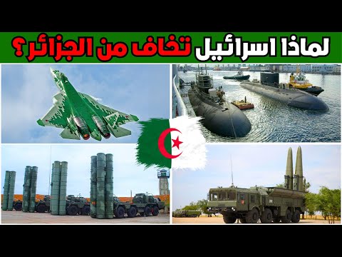 الجيش الجزائري لماذا لا تجرؤ اسرائيل و الناتو على مهاجمة الجزائر