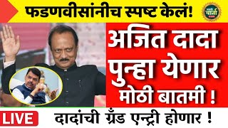 मोठी बातमी | फडणवीसांचं मोठ वक्तव्य ! | दादा पुन्हा येणार ! | AJIT PAWAR | Devendra Fadnavis 