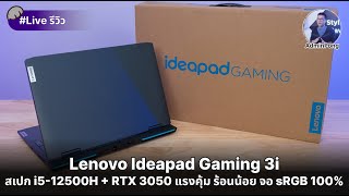 รีวิว Lenovo Ideapad Gaming 3i สเปก i5-12500H + RTX 3050 แรงคุ้มสุดๆ ร้อนน้อย จอสี sRGB 100%